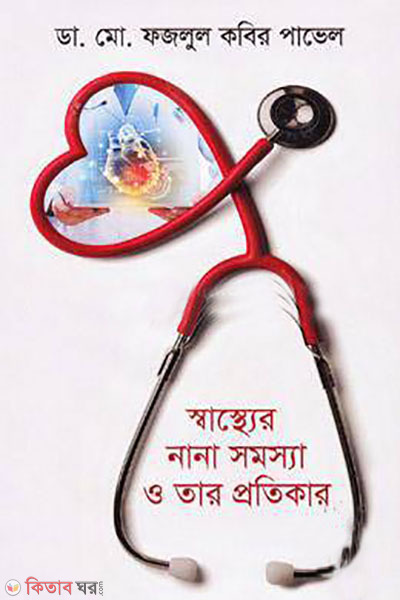 sasther nan somossa o tar protikar (স্বাস্থ্যের নানা সমস্যা ও তার প্রতিকার)