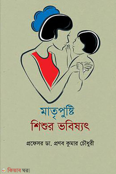 matripusti : sgisgur vobissot (মাতৃপুষ্টি : শিশুর ভবিষ্যৎ)