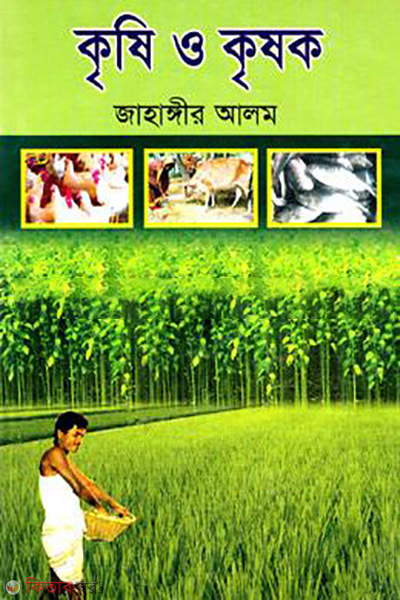 krisi o krishok (কৃষি ও কৃষক)