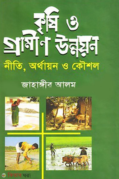 krishi o gramin unnoyon (কৃষি ও গ্রামীণ উন্নয়ন)