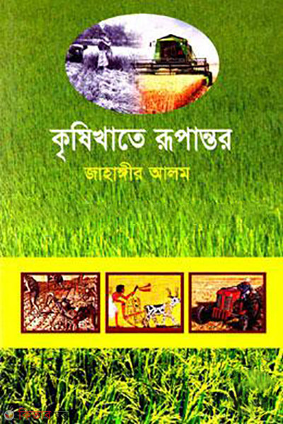 krishikhate rupantor (কৃষিখাতে রূপান্তর)