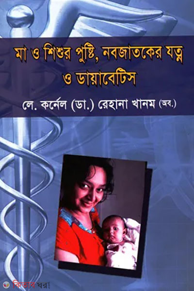ma o shishur pusti, nobojatoker jotno o diabetes (মা ও শিশুর পুষ্টি, নবজাতকের যত্ন ও ডায়বেটিস)