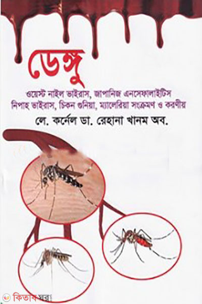 denggu (ডেঙ্গু)