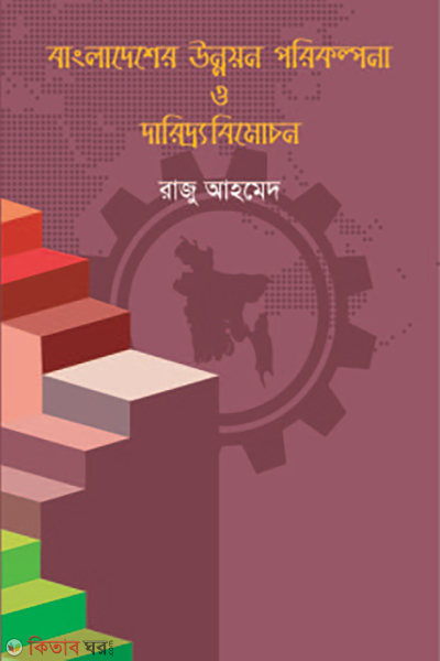 bangladesher unnayan porikolpona o dariddro bimochon (বাংলাদেশের উন্নয়ন পরিকল্পনা ও দারিদ্র্যবিমোচন)