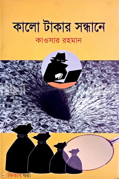 kalo takar sondhane (কালো টাকার সন্ধানে)