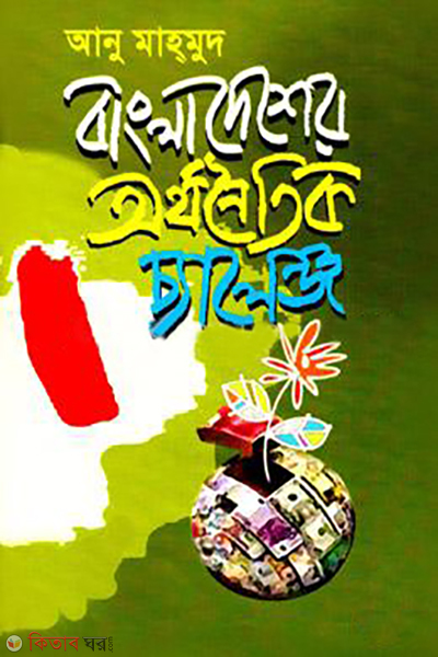bangladesher orthonoytik chalenge (বাংলাদেশের অর্থনৈতিক চ্যালেঞ্জ)