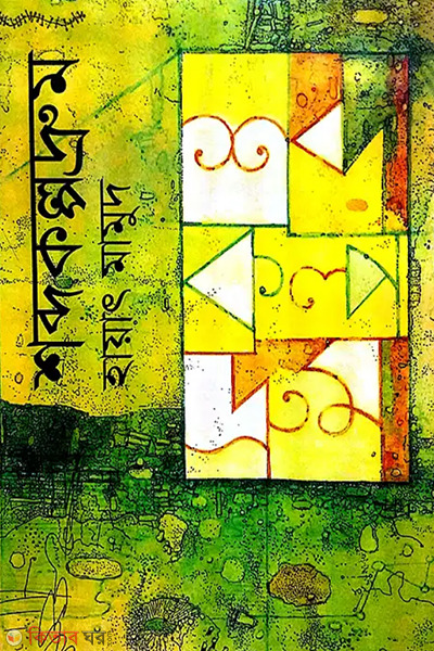 shabdakalpadroom (শব্দকল্পদ্রুম )