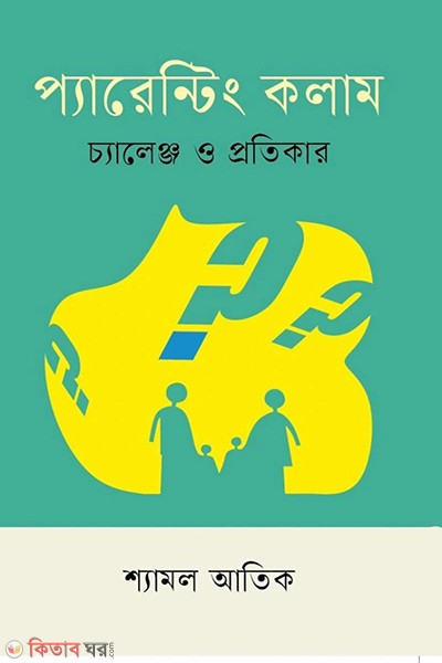 parenting colum challenge o protikar (প্যারেন্টিং কলাম চ্যালেঞ্জ ও প্রতিকার)