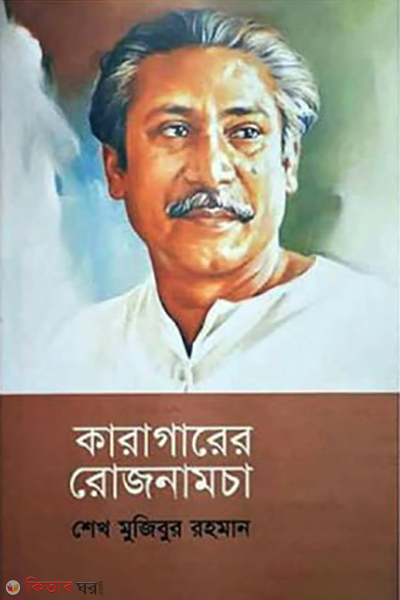 karagarer rojnamcha (কারাগারের রোজনামচা)