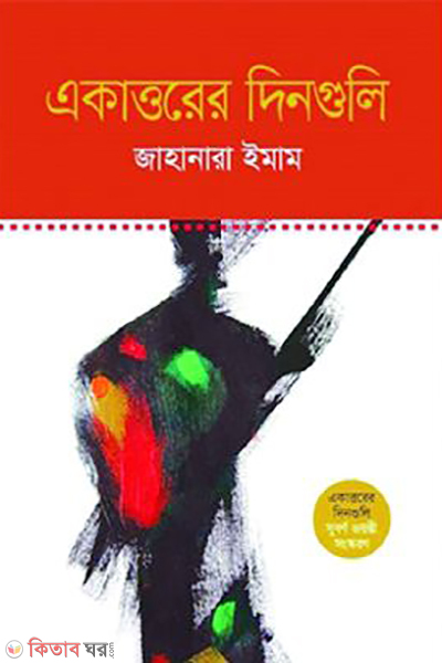 ekattorer dinguli (একাত্তরের দিনগুলি)