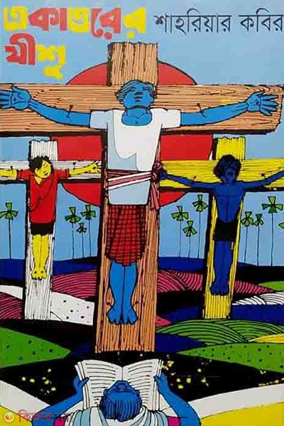 ekattorer zishu (একাত্তরের যীশু)