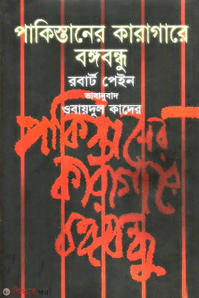 pakistanar karagare bongobondhu (পাকিস্তানের কারাগারে বঙ্গবন্ধু)