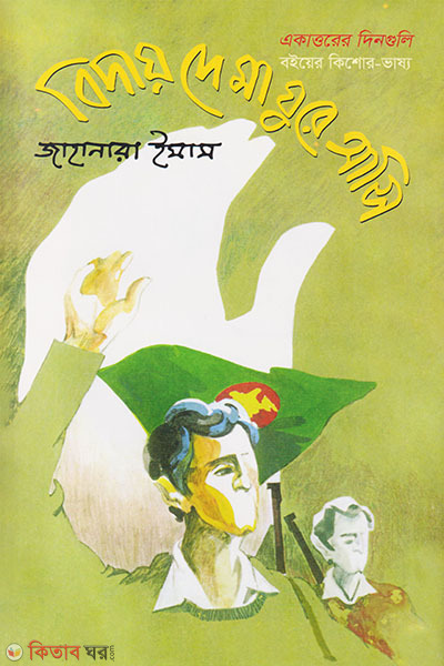 biday de ma ghure asi (বিদায় দে মা ঘুরে আসি)