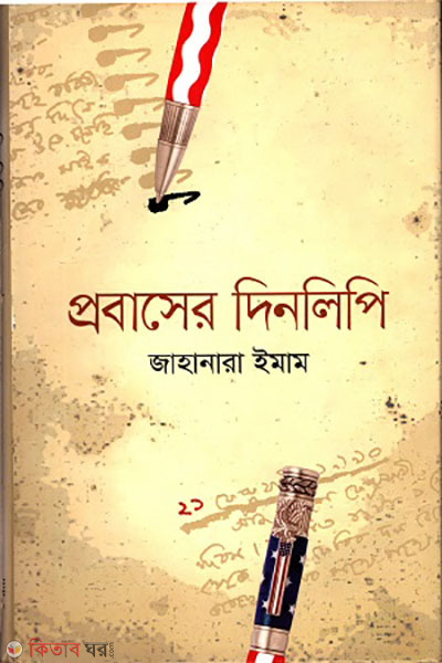 probaser dinlipi (প্রবাসের দিনলিপি)