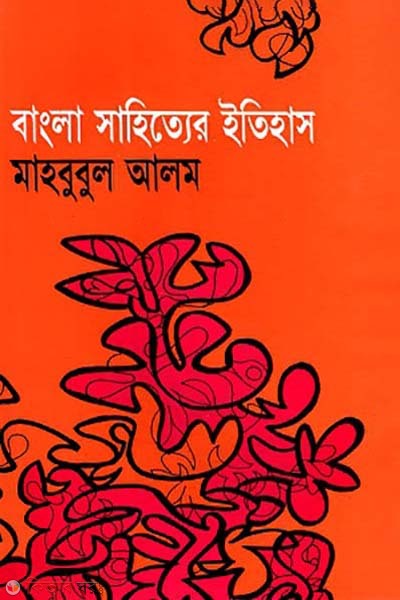 bangla sahitter itihas (বাংলা সাহিত্যের ইতিহাস (প্রাচীন, মধ্য ও আধুনিক যুগ))