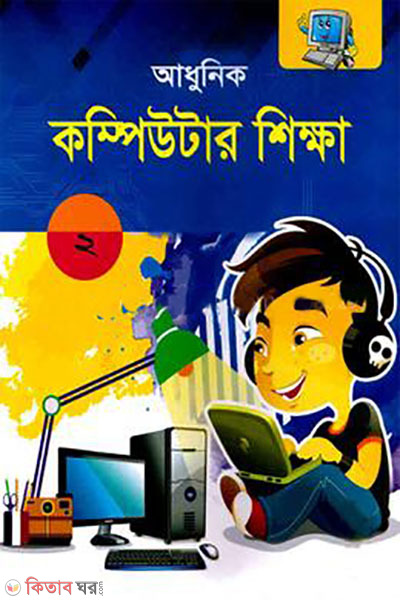 আধুনিক কম্পিউটার শিক্ষা (আধুনিক কম্পিউটার শিক্ষা)