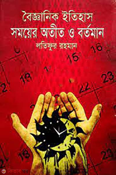 boigganik itihas : somoyer otit o bortoman (বৈজ্ঞানিক ইতিহাস : সময়ের অতীত ও বর্তমান)