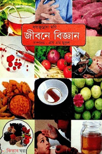 jibone biggan (জীবনে বিজ্ঞান)