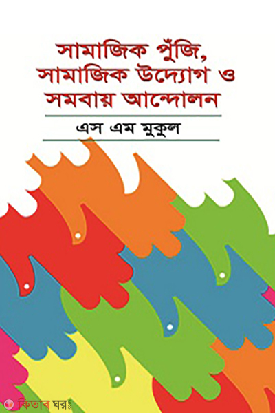 samajik punji samajik uddog o somobay andolon (সামাজিক পুঁজি, সামাজিক উদ্যোগ ও সমবায় আন্দোলন)