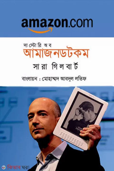 the story of amazon com (দ্য স্টোরি অব আমাজনডটকম)
