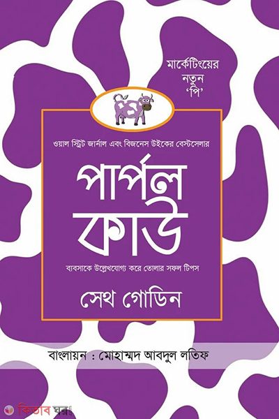 purple cow (পার্পল কাউ)