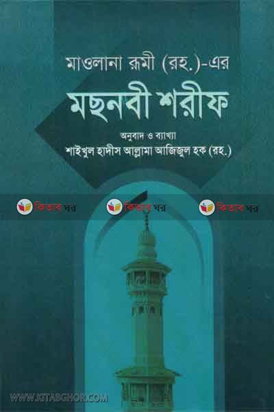 mosnabi shorif (মছনবী শরীফ  ৩ ও ৪)
