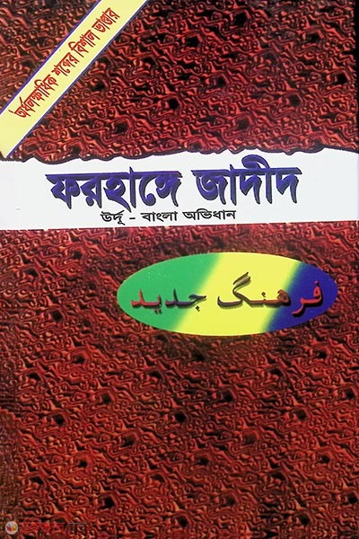 farhange jadid (ফরহাঙ্গে জাদীদ)