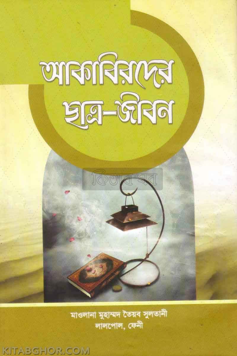 akabirder chatro jibon (আকাবিরদের ছাত্র-জীবন)