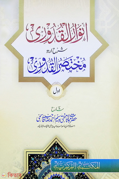 Anwarul Kuduri Sharhe Mukhtasarul Kuduri (Urdu) (1-3) (আনওয়ারুল কুদুরী শরহে মুখতাসারুল কুদুরী(উর্দু)(১-৩))