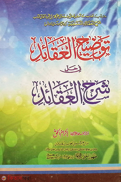 tawzihul akayd (তাওযীহুল আকাইদ)