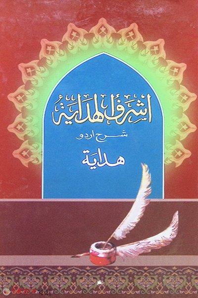 ashraful hedaya 4-5 (আশরাফুল হেদায়া (৪-৫))