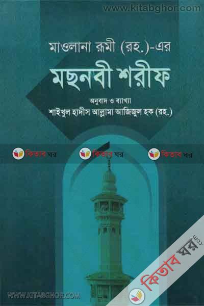 mosnabi shorif (মছনবী শরীফ  ১ ও ২)