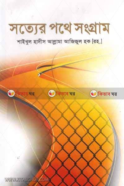 sottoe pothe songghram (সত্যের পথে সংগ্রাম)