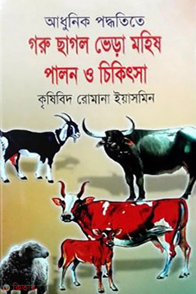 adhunik poddoteta goru chagol vera mohis palon o ceketsha (আধুনিক পদ্ধতিতে গরু ছাগল ভেড়া মহিষ পালন ও চিকিৎসা)