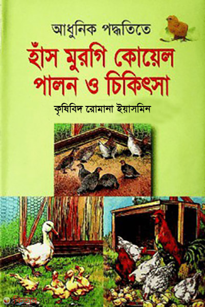adhnik poddotita has murge koyel palon o cekitsha (আধুনিক পদ্ধতিতে হাঁস-মুরগি কোয়েল পালন ও চিকিৎসা)