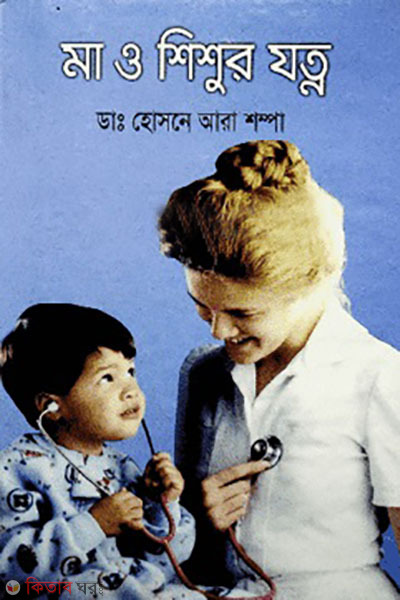 ma shishur jotno (মা ও শিশুর যত্ন)