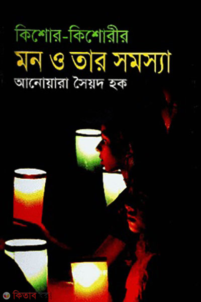 kishore-kishorir mon o tar somossa  (কিশোর-কিশোরীর মন ও তার সমস্যা)