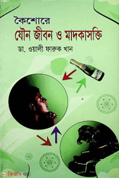 koishore jouno jibon o madokasokti (কৈশোর যৌন জীবন ও মাদকাসক্তি)