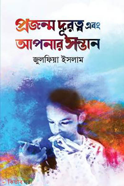 Projonmo Durutto Ebong Apnar Shontan (প্রজন্ম দূরত্ব এবং আপনার সন্তান )