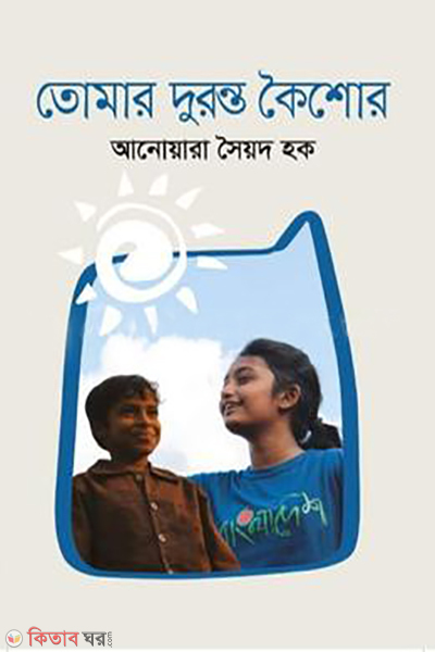 Tomar Duronto Koishor (তোমার দূরন্ত কৈশোর)