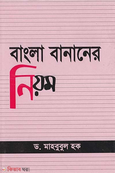 bangla bananer niyom (বাংলা বানানের নিয়ম)