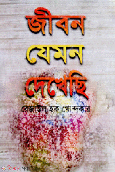jibon jemon dekhechi (জীবন যেমন দেখেছি)