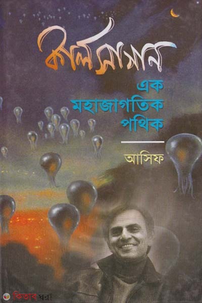 Carl Sagan: Ak Mohajagotik Pothik (কার্ল সাগান : এক মহাজাগতিক পথিক)