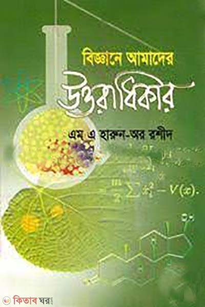 biggan amader uttoradhikar (বিজ্ঞান আমাদের উত্তরাধিকার )