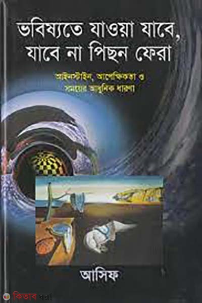 vobissote jawa jabe, jabena pichon fera (ভবিষ্যতে যাওয়া যাবে, যাবেনা পিছন ফেরা)