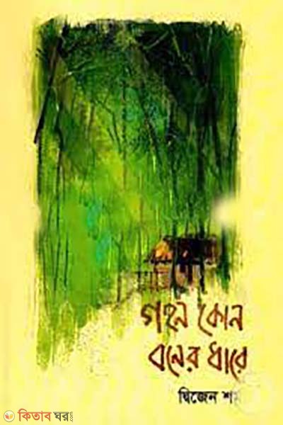 gohon kon boner dhare (গহন কোন বনের ধারে)