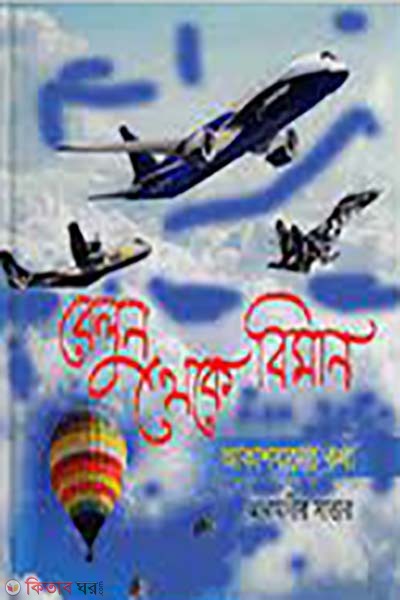 belun theke biman : akashjaner kotha (বেলুন থেকে বিমান : আকাশযানের কথা)