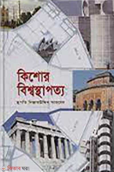 kishore bissosthapotto (কিশোর বিশ্বস্থাপত্য )
