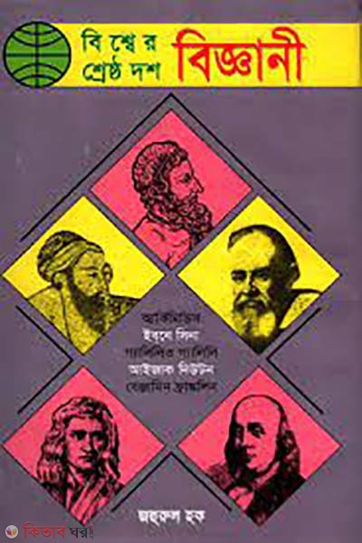 bisser shresto 10 biggani (বিশ্বের শ্রেষ্ঠ দশ বিজ্ঞানী)