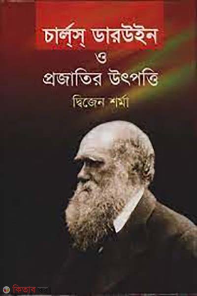 Charles Darwin o projatir utpotti (চার্লস ডারউইন ও প্রজাতির উৎপত্তি)